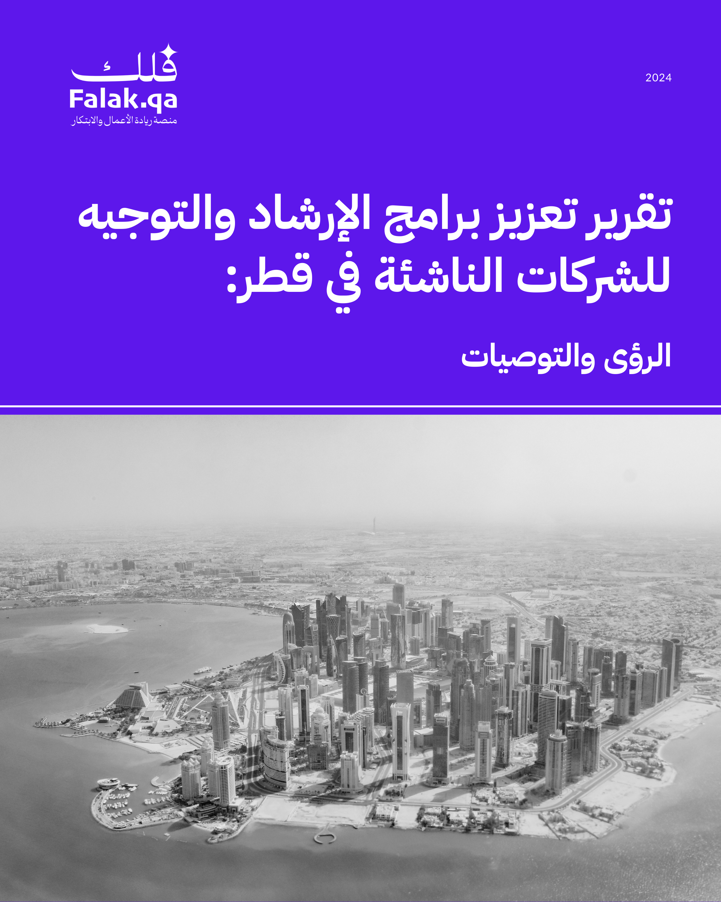 Enhancing Mentorship Programs for Startups in Qatar