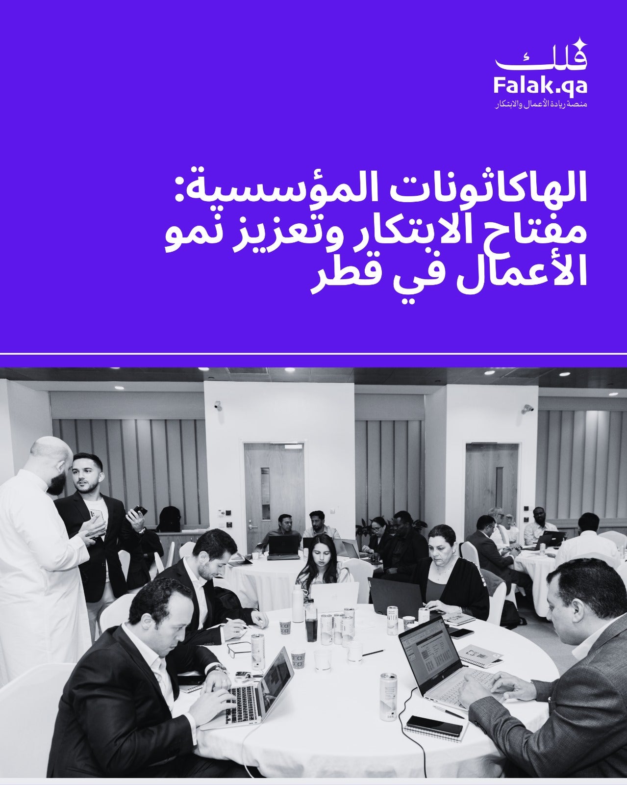 The Corporate Hackathon Imperative: Driving  Innovation and Business Growth in Qatar