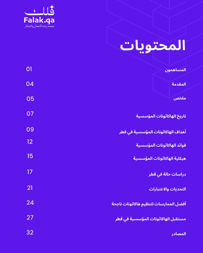 ضرورة هاكاثون الشركات: دفع الابتكار ونمو الأعمال في قطر